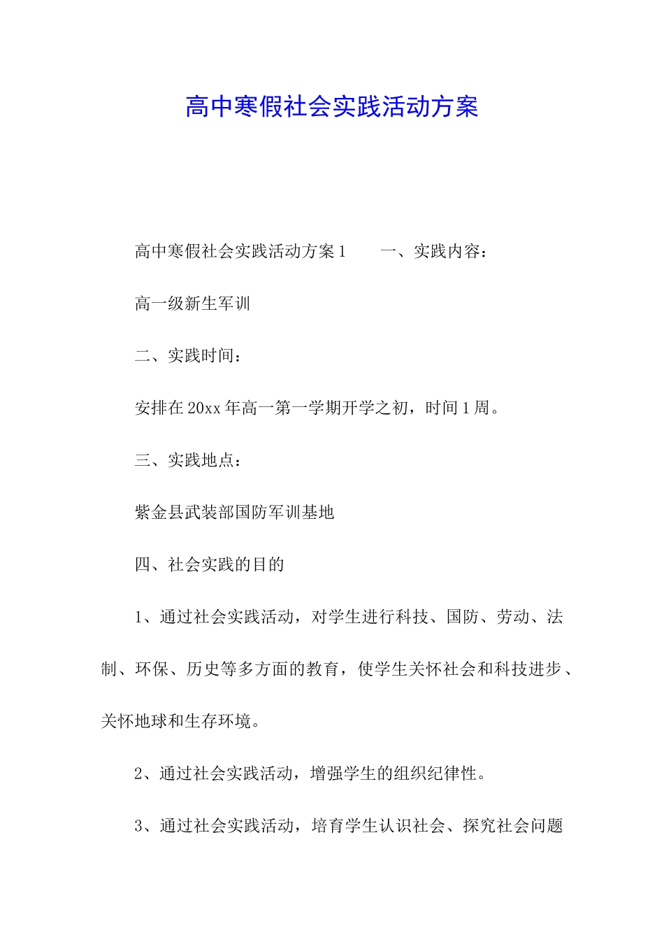 高中寒假社会实践活动方案_第1页