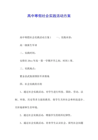 高中寒假社会实践活动方案