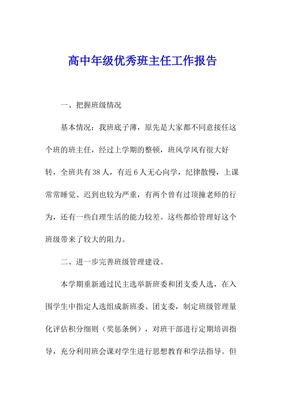 高中年级优秀班主任工作报告_第1页