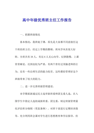 高中年级优秀班主任工作报告