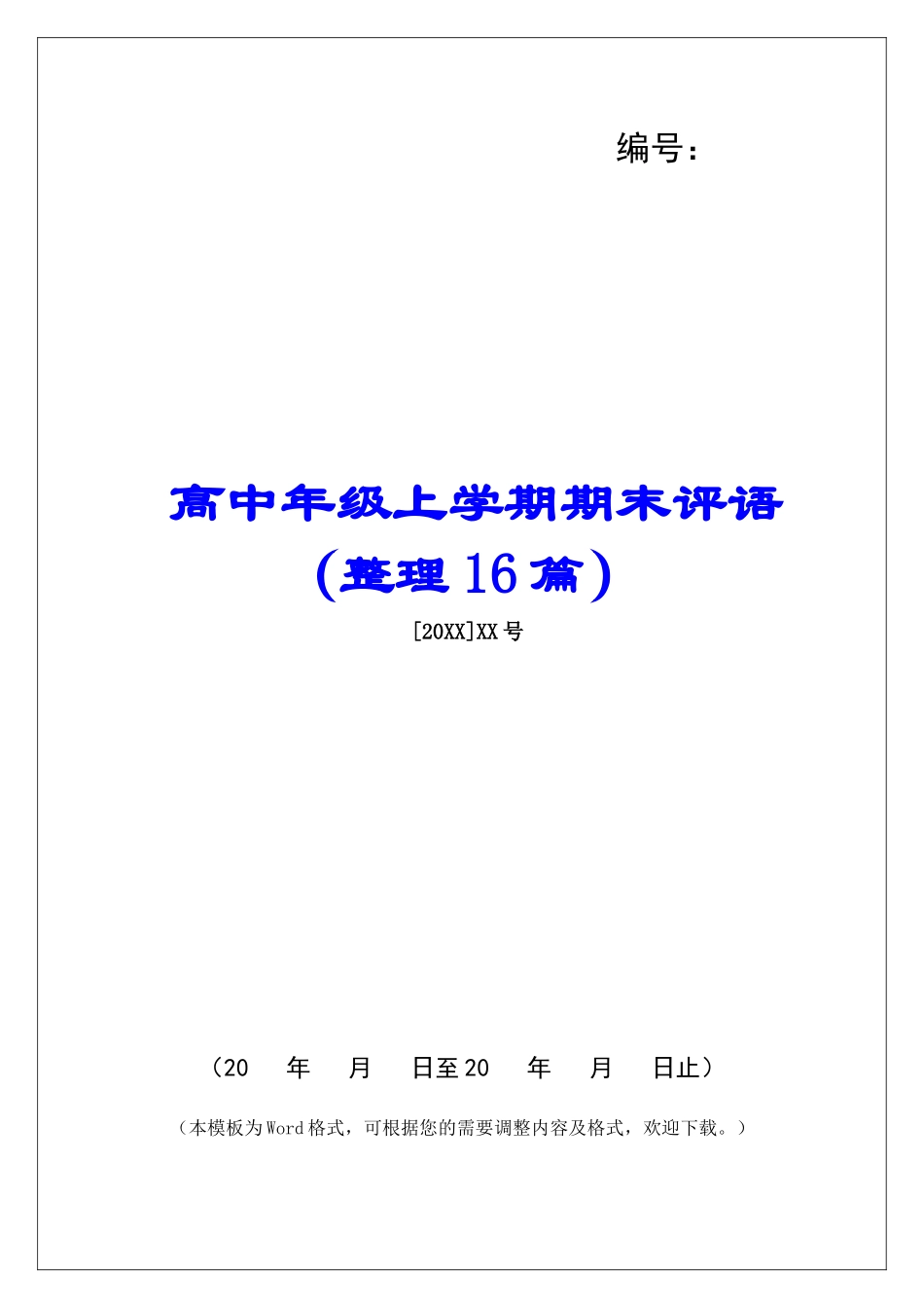 高中年级上学期期末评语-_第1页