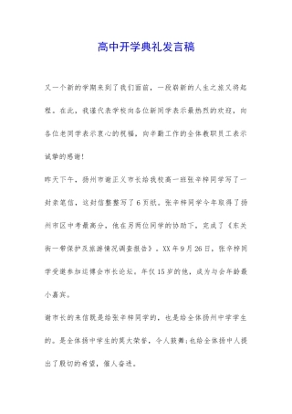 高中开学典礼发言稿-
