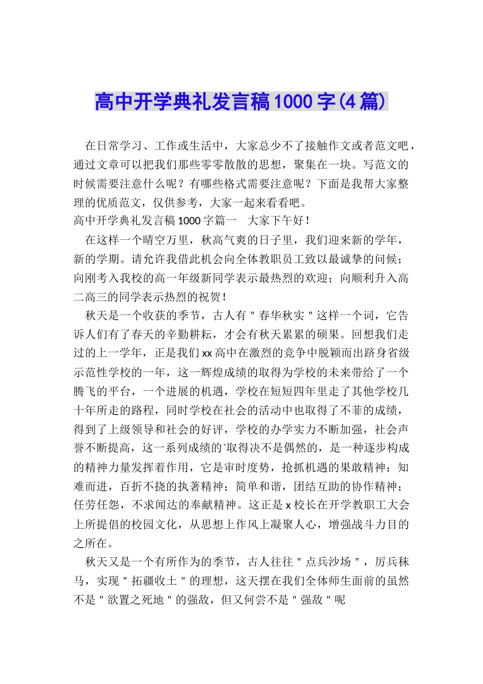 高中开学典礼发言稿1000字_第1页