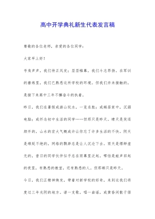 高中开学典礼新生代表发言稿-