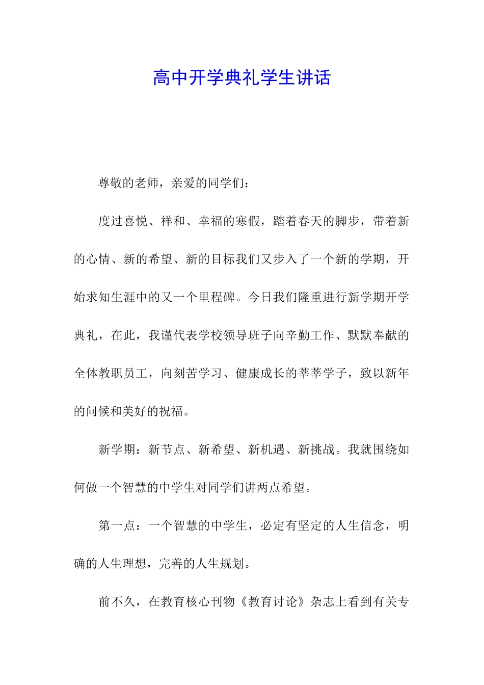 高中开学典礼学生讲话_第1页