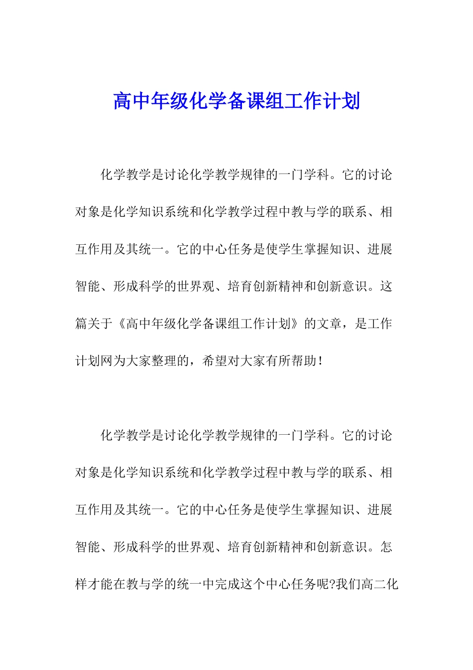 高中年级化学备课组工作计划_第1页