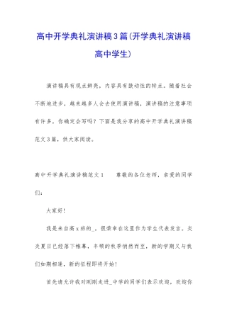 高中开学典礼演讲稿3篇