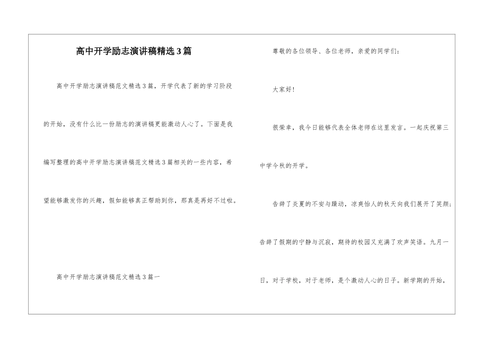高中开学励志演讲稿精选3篇_第1页