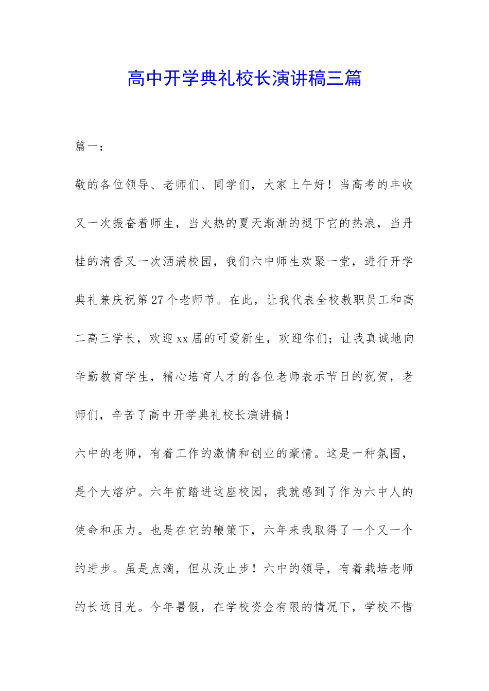高中开学典礼校长演讲稿三篇-_第1页