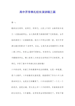 高中开学典礼校长演讲稿三篇-