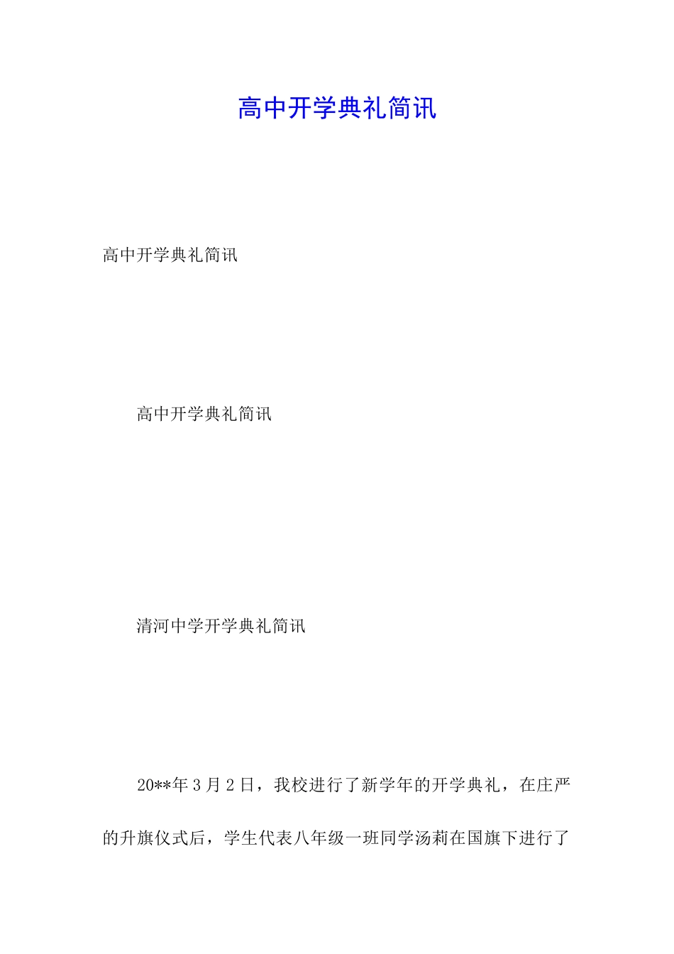 高中开学典礼简讯_第1页
