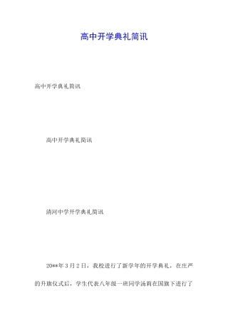 高中开学典礼简讯