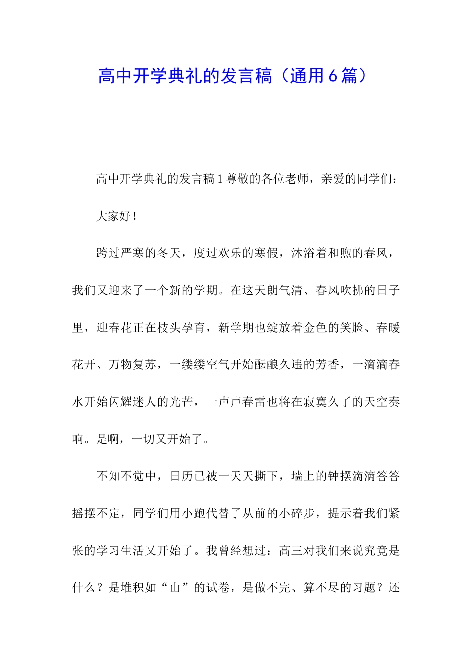 高中开学典礼的发言稿_第1页