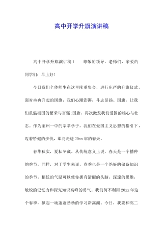 高中开学升旗演讲稿