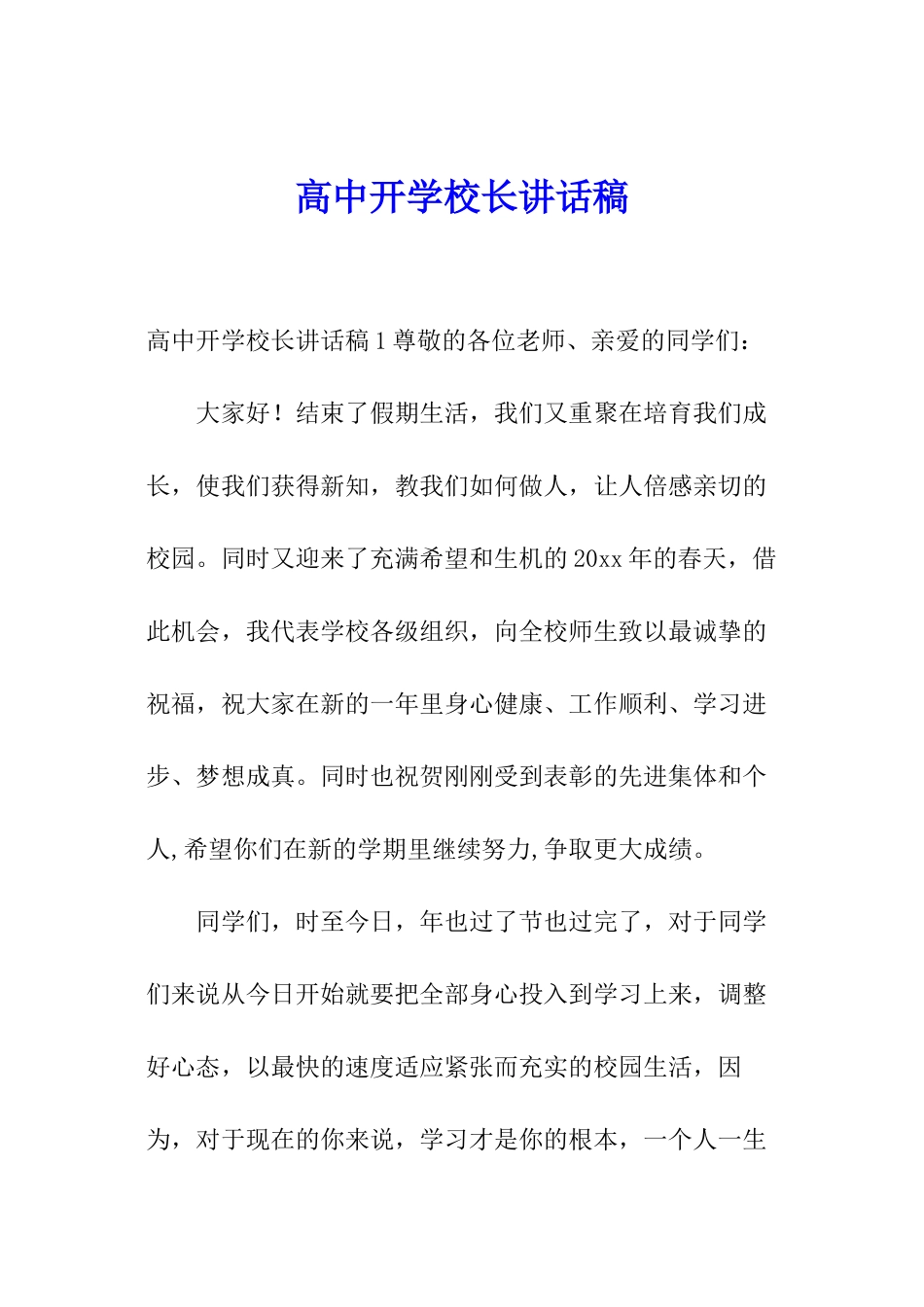 高中开学校长讲话稿_第1页