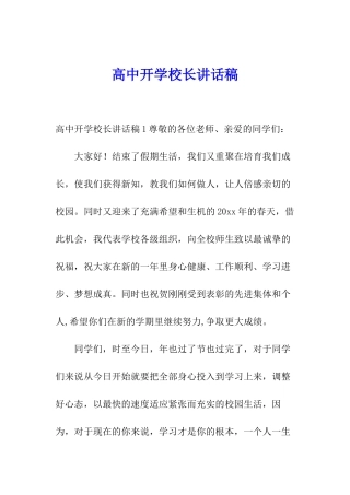 高中开学校长讲话稿