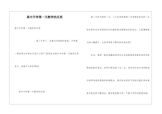高中开学第一天教学的反思