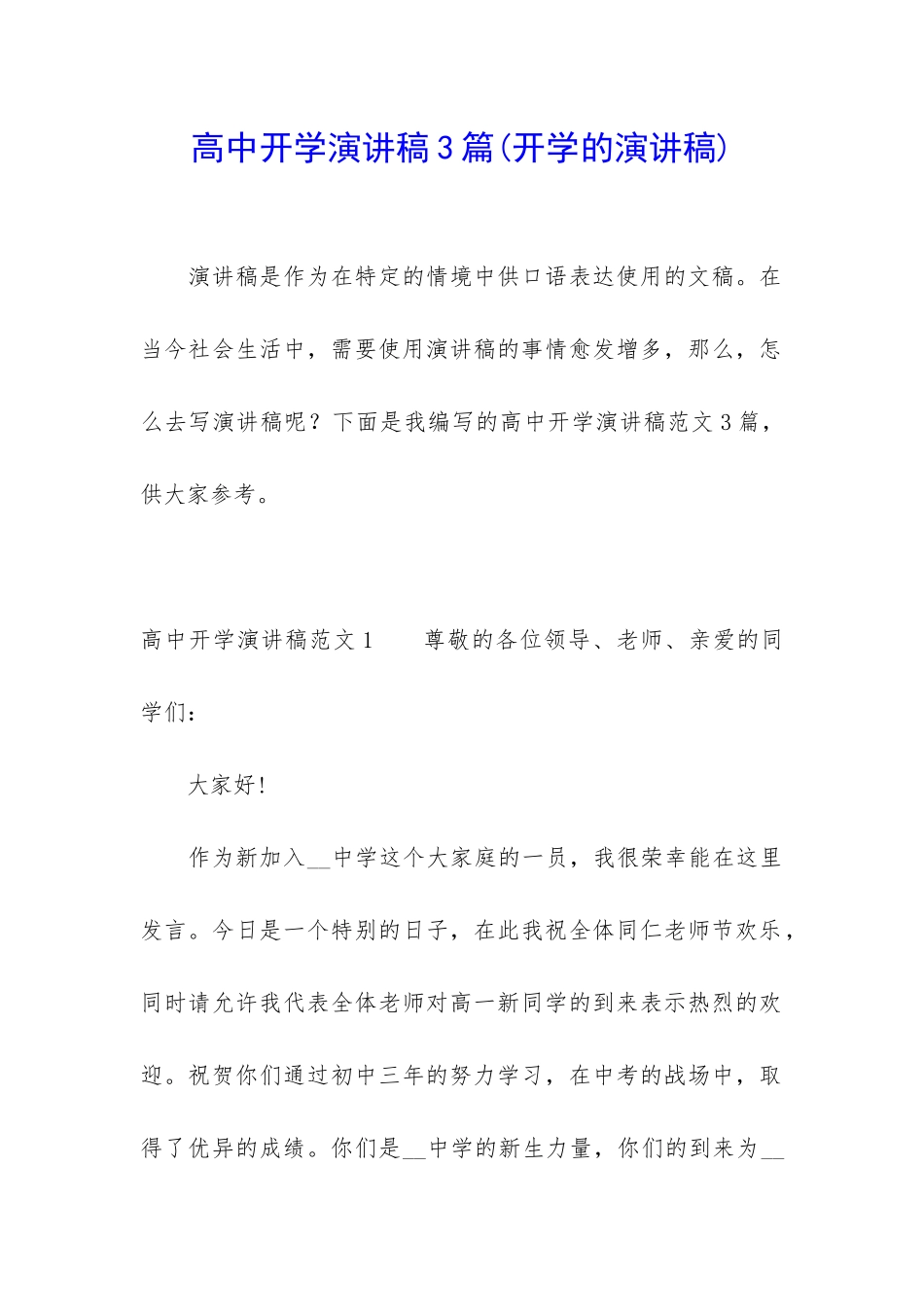 高中开学演讲稿3篇(开学的演讲稿)_第1页