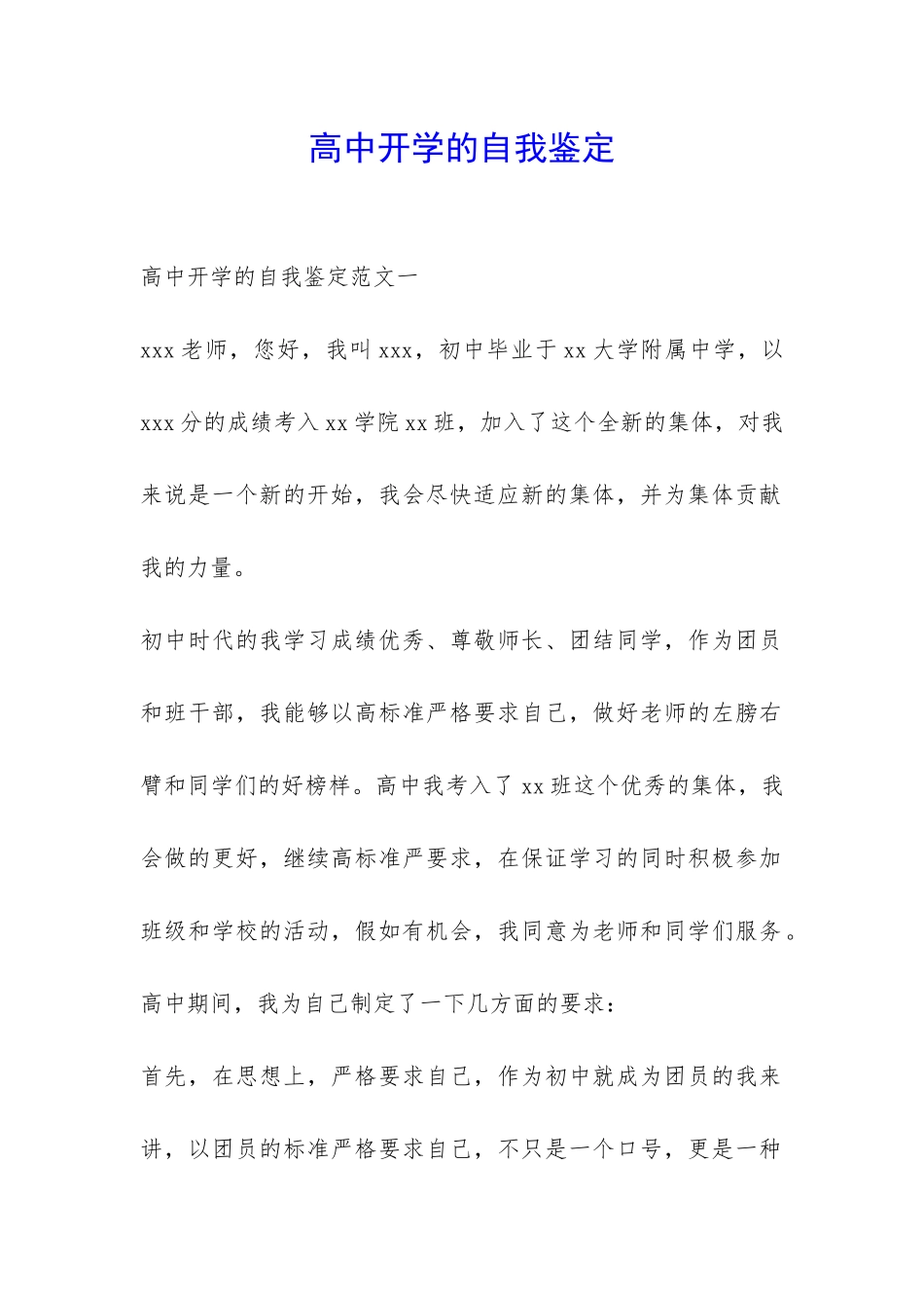 高中开学的自我鉴定-_第1页