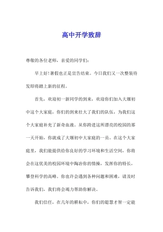 高中开学致辞