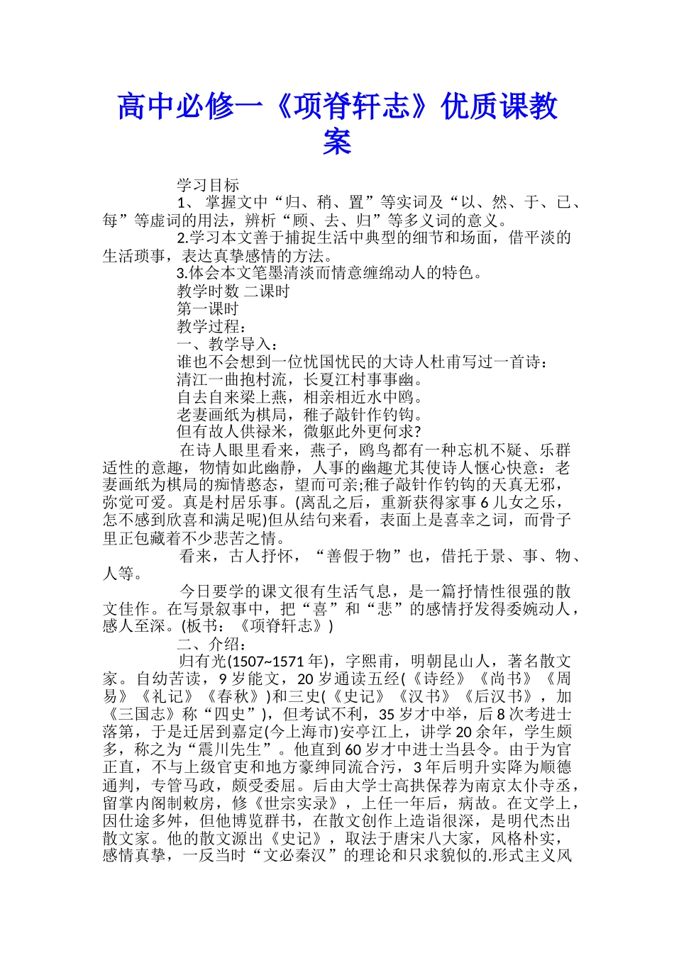 高中必修一《项脊轩志》优质课教案_第1页