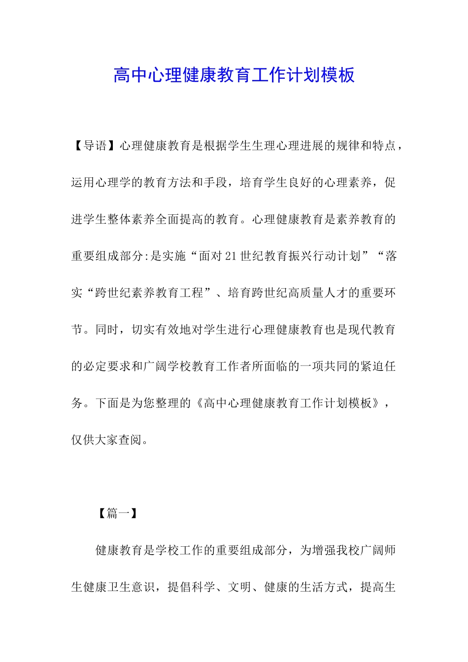 高中心理健康教育工作计划模板_第1页