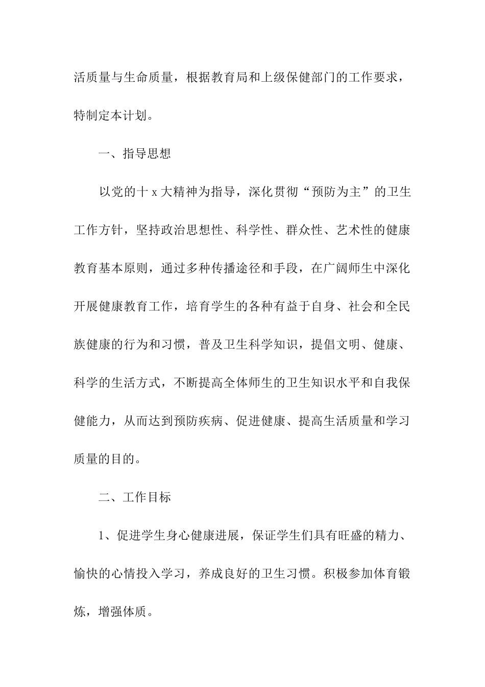 高中心理健康教育工作计划模板_第2页