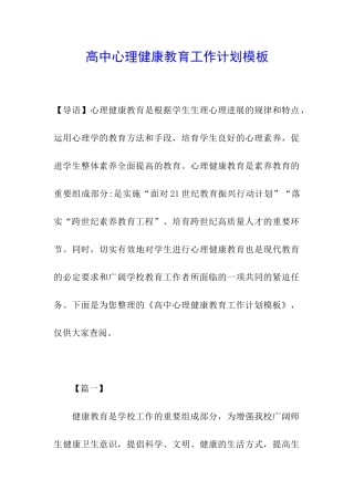 高中心理健康教育工作计划模板
