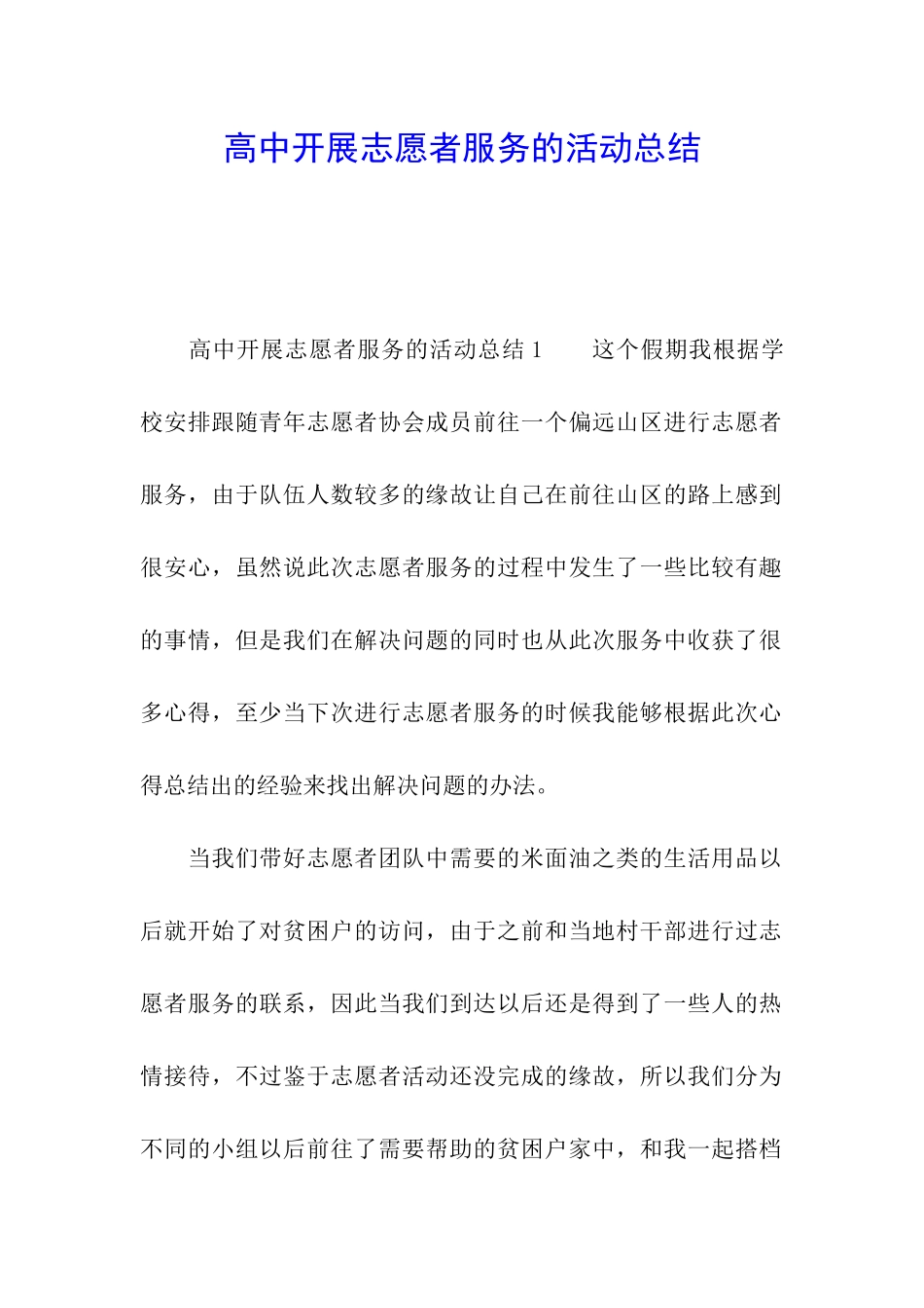 高中开展志愿者服务的活动总结_第1页
