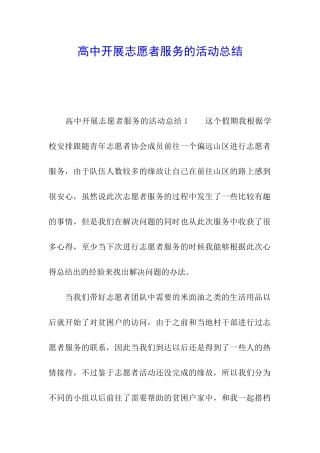 高中开展志愿者服务的活动总结