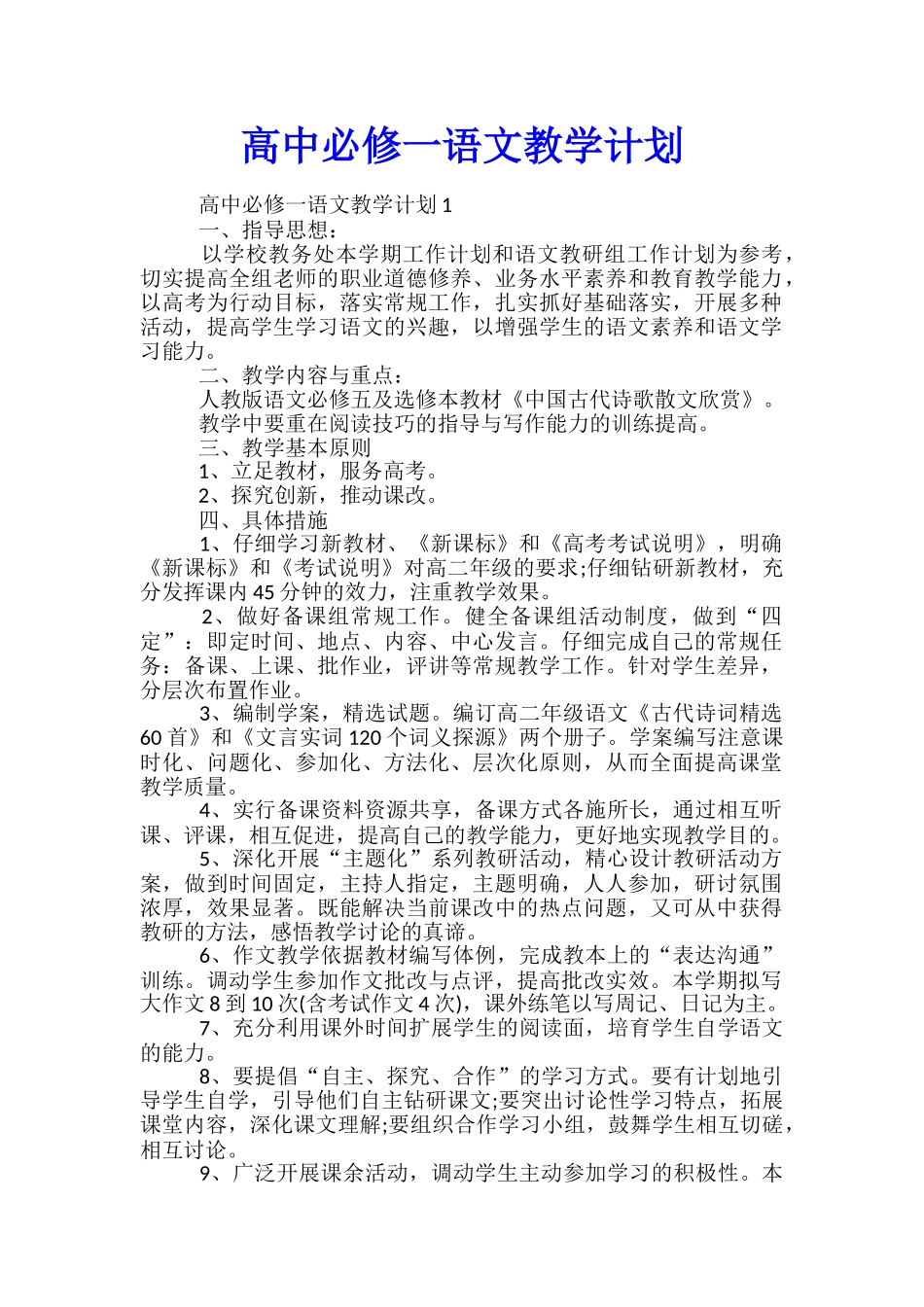 高中必修一语文教学计划_第1页