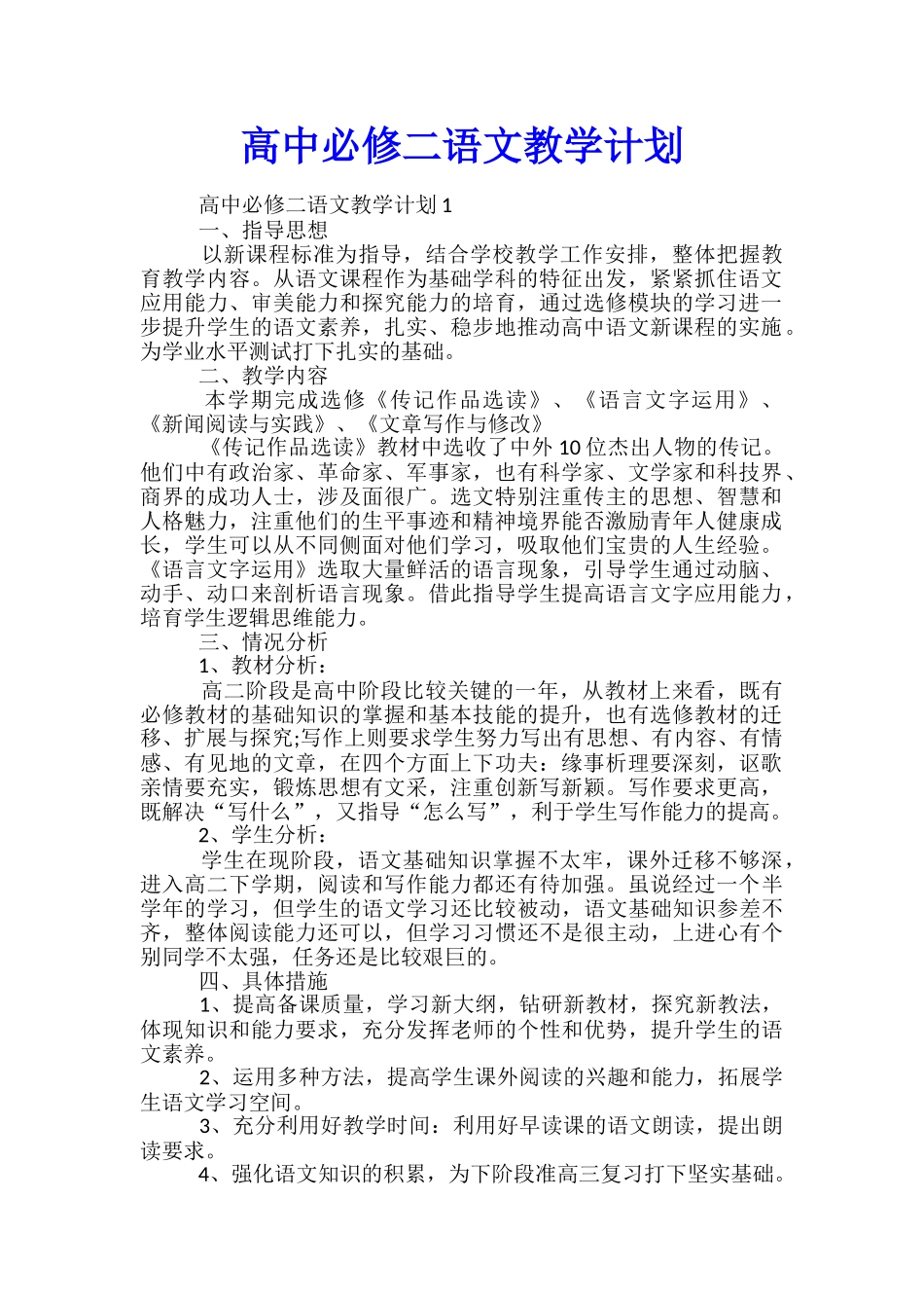 高中必修二语文教学计划_第1页