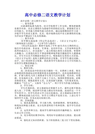 高中必修二语文教学计划