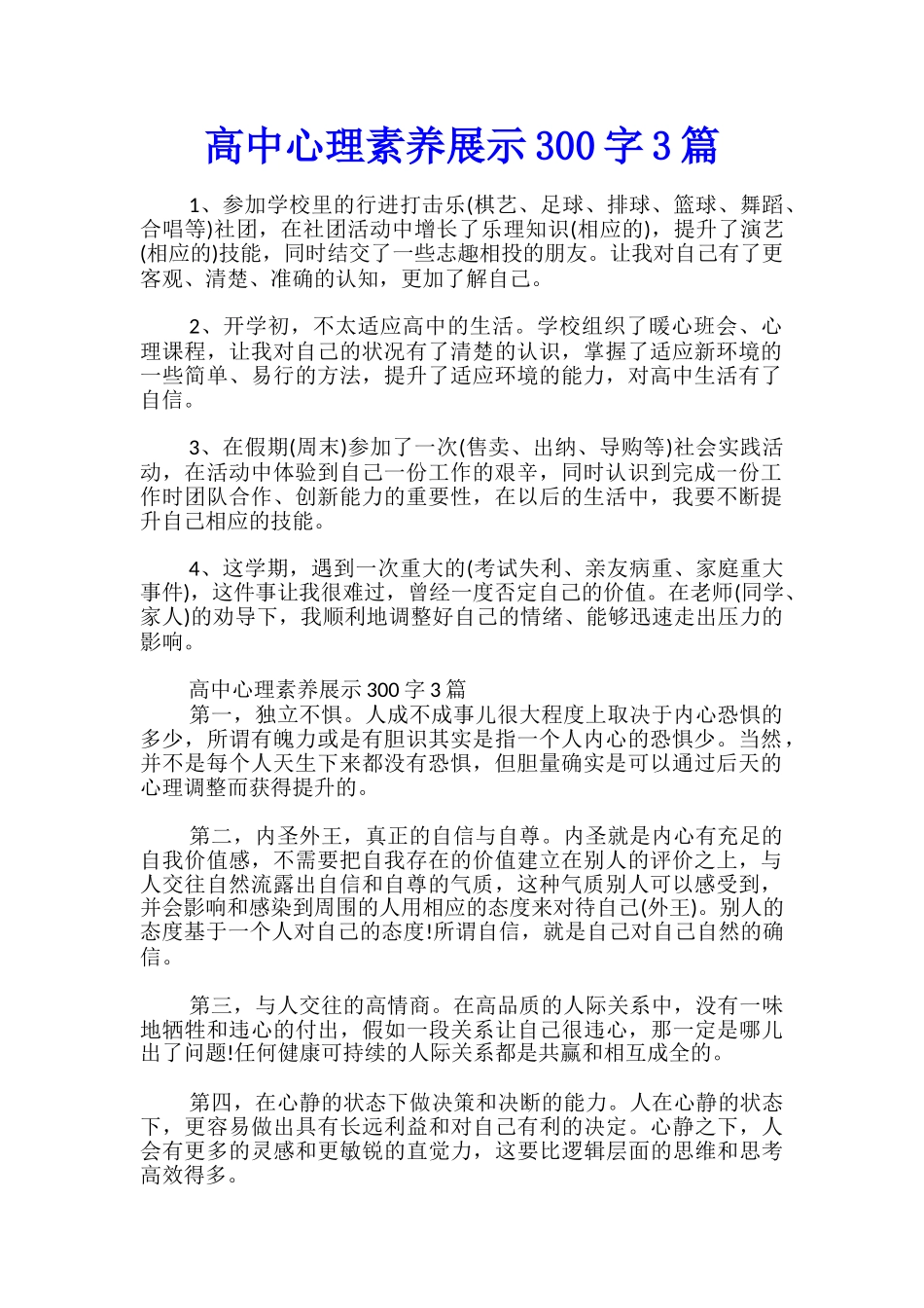 高中心理素质展示300字3篇_第1页
