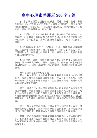 高中心理素质展示300字3篇