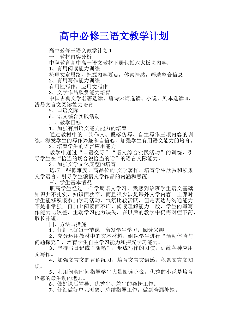 高中必修三语文教学计划_第1页