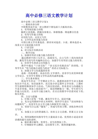 高中必修三语文教学计划