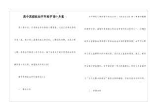 高中思想政治学科教学设计方案