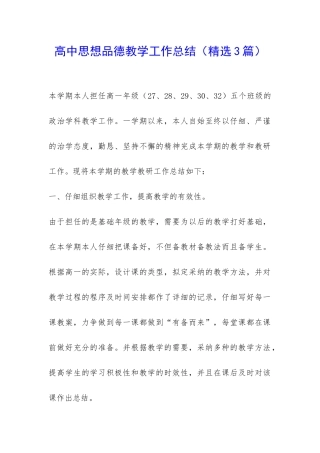 高中思想品德教学工作总结-