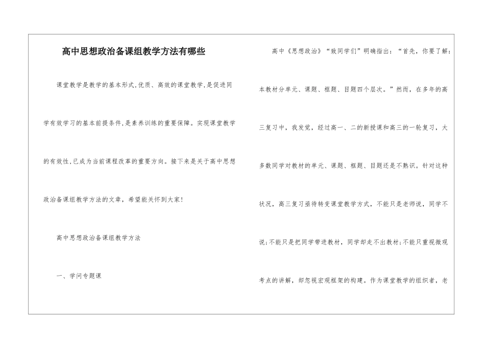 高中思想政治备课组教学方法有哪些_第1页
