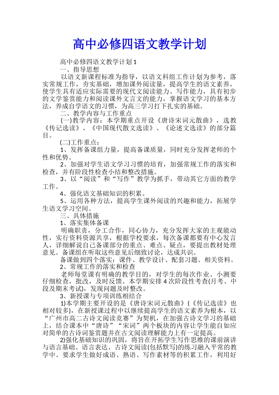高中必修四语文教学计划_第1页