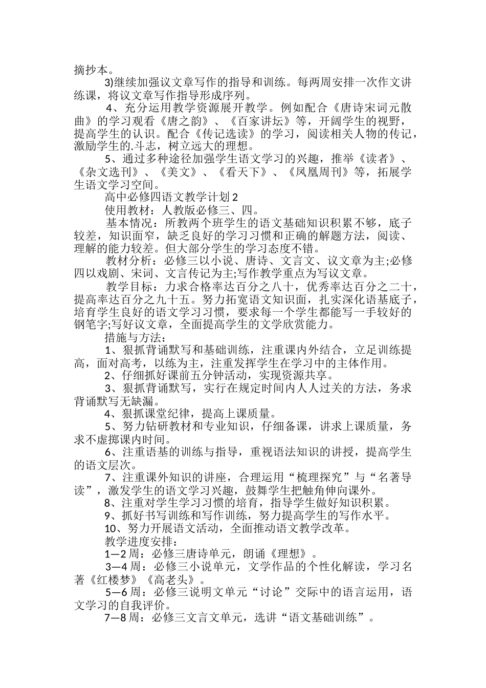 高中必修四语文教学计划_第2页