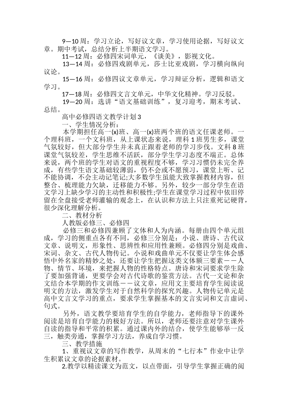 高中必修四语文教学计划_第3页