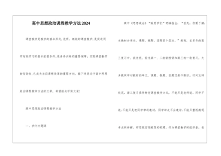 高中思想政治课程教学方法2024