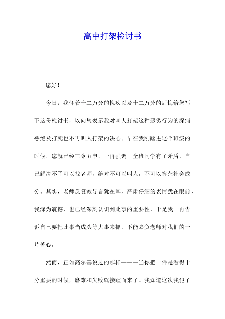 高中打架检讨书_第1页