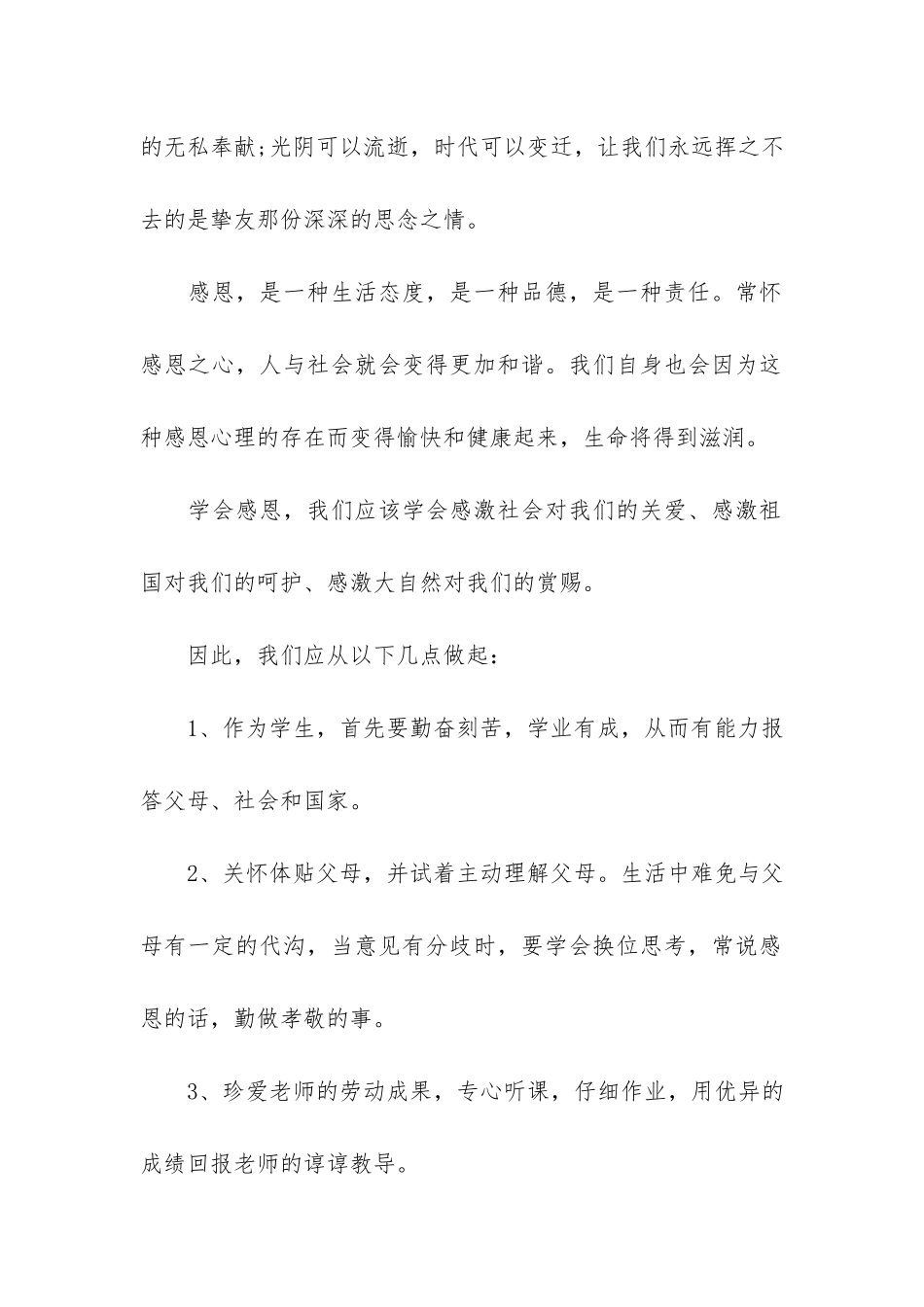 高中感恩教育主题演讲稿3篇-初中感恩教育班会主题演讲稿_第2页