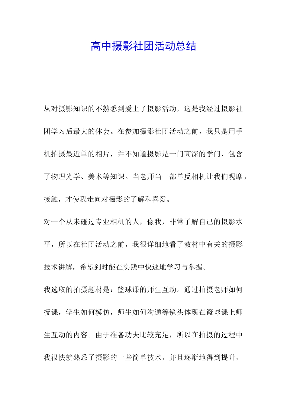 高中摄影社团活动总结_第1页