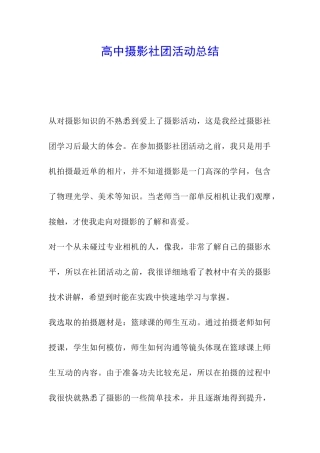 高中摄影社团活动总结
