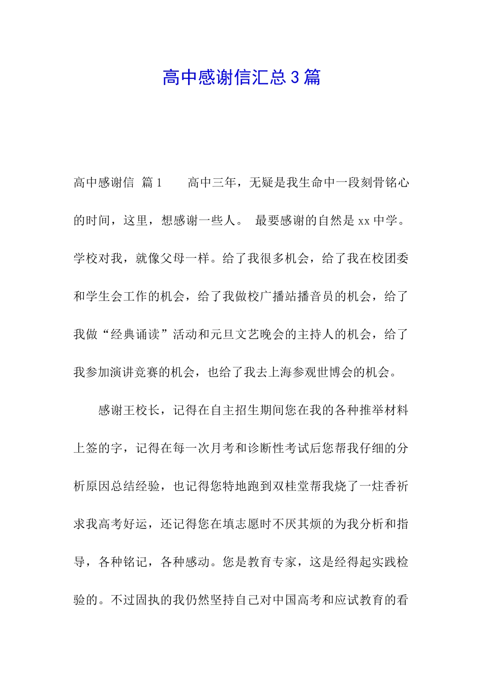 高中感谢信汇总3篇_第1页