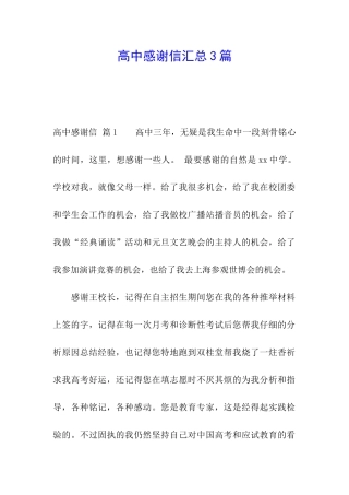 高中感谢信汇总3篇